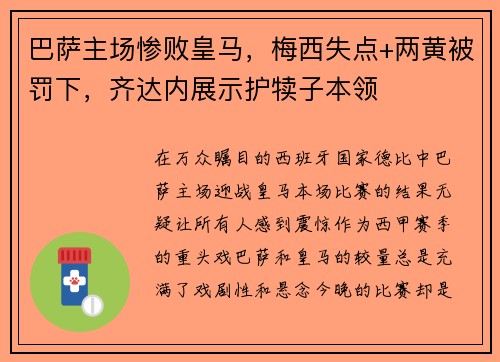 巴萨主场惨败皇马，梅西失点+两黄被罚下，齐达内展示护犊子本领