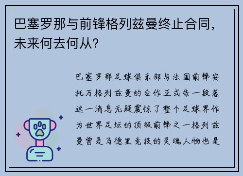 巴塞罗那与前锋格列兹曼终止合同，未来何去何从？