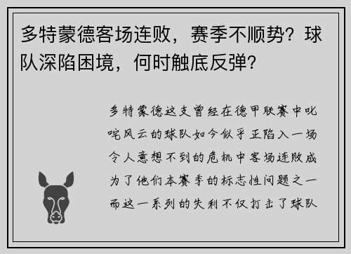 多特蒙德客场连败，赛季不顺势？球队深陷困境，何时触底反弹？