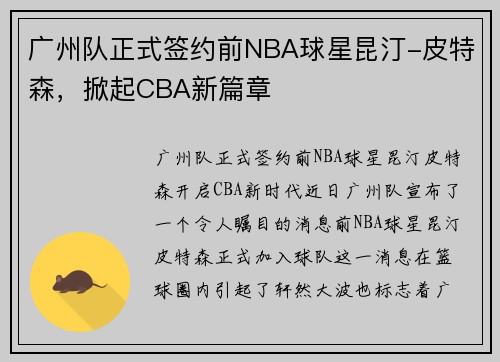 广州队正式签约前NBA球星昆汀-皮特森，掀起CBA新篇章
