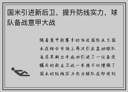 国米引进新后卫，提升防线实力，球队备战意甲大战