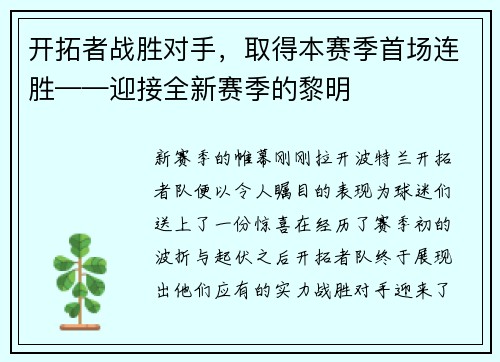 开拓者战胜对手，取得本赛季首场连胜——迎接全新赛季的黎明