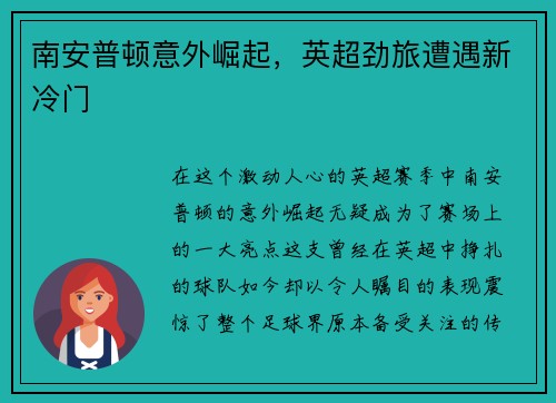 南安普顿意外崛起，英超劲旅遭遇新冷门