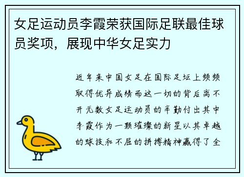 女足运动员李霞荣获国际足联最佳球员奖项，展现中华女足实力