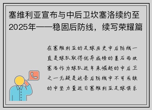 塞维利亚宣布与中后卫坎塞洛续约至2025年——稳固后防线，续写荣耀篇章