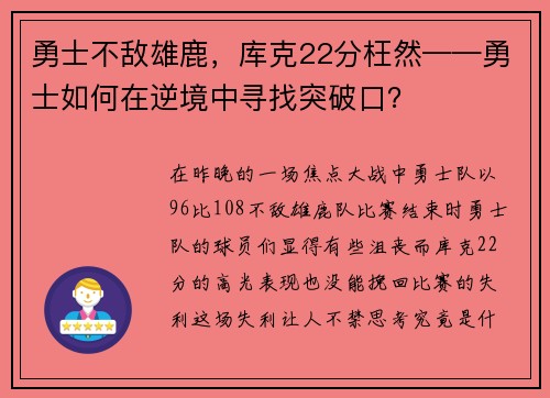勇士不敌雄鹿，库克22分枉然——勇士如何在逆境中寻找突破口？