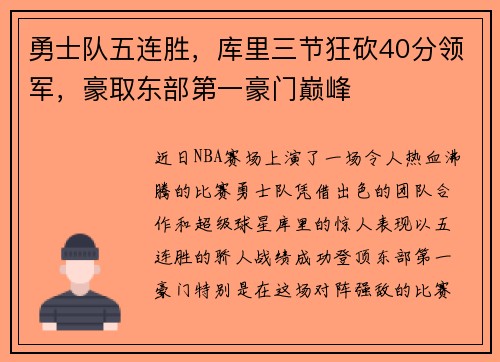 勇士队五连胜，库里三节狂砍40分领军，豪取东部第一豪门巅峰