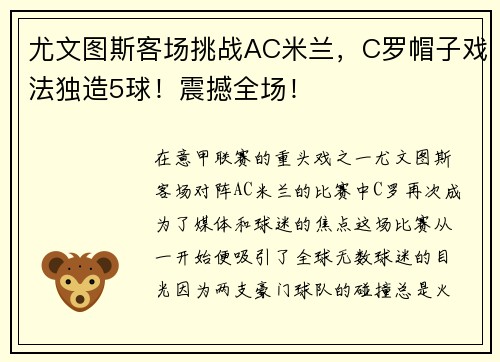 尤文图斯客场挑战AC米兰，C罗帽子戏法独造5球！震撼全场！