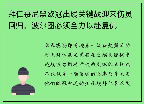 拜仁慕尼黑欧冠出线关键战迎来伤员回归，波尔图必须全力以赴复仇