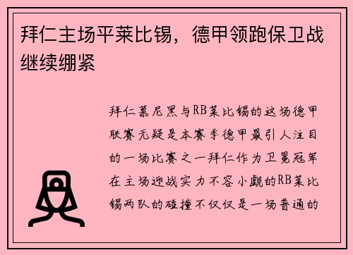 拜仁主场平莱比锡，德甲领跑保卫战继续绷紧