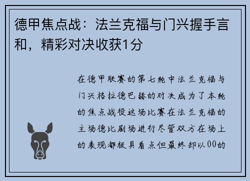 德甲焦点战：法兰克福与门兴握手言和，精彩对决收获1分