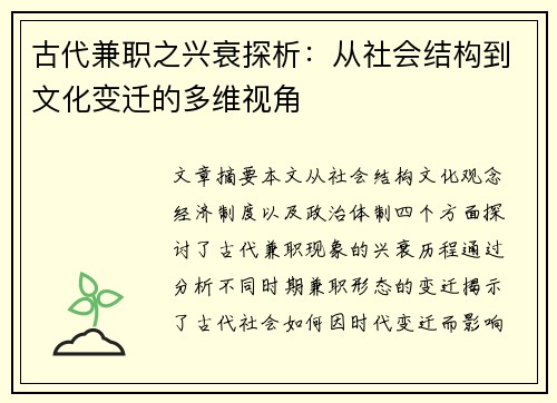 古代兼职之兴衰探析：从社会结构到文化变迁的多维视角