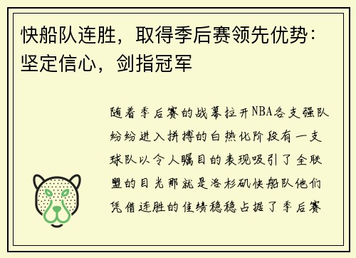 快船队连胜，取得季后赛领先优势：坚定信心，剑指冠军