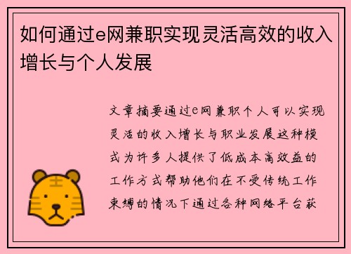 如何通过e网兼职实现灵活高效的收入增长与个人发展