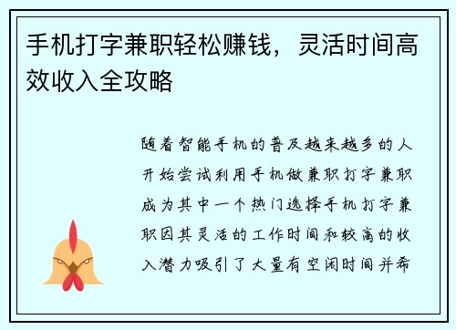 手机打字兼职轻松赚钱，灵活时间高效收入全攻略