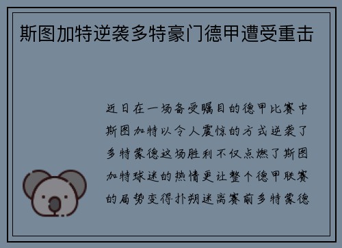 斯图加特逆袭多特豪门德甲遭受重击