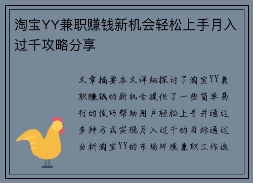 淘宝YY兼职赚钱新机会轻松上手月入过千攻略分享