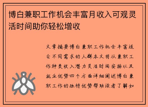 博白兼职工作机会丰富月收入可观灵活时间助你轻松增收