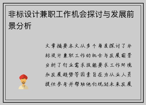 非标设计兼职工作机会探讨与发展前景分析