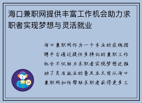 海口兼职网提供丰富工作机会助力求职者实现梦想与灵活就业
