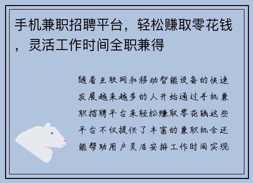 手机兼职招聘平台，轻松赚取零花钱，灵活工作时间全职兼得