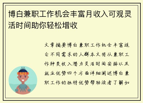 博白兼职工作机会丰富月收入可观灵活时间助你轻松增收