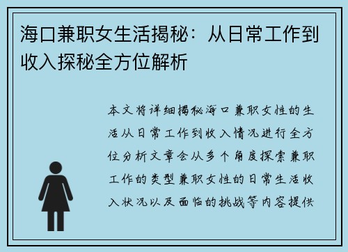 海口兼职女生活揭秘：从日常工作到收入探秘全方位解析