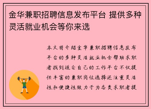 金华兼职招聘信息发布平台 提供多种灵活就业机会等你来选