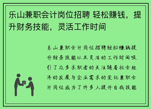 乐山兼职会计岗位招聘 轻松赚钱，提升财务技能，灵活工作时间