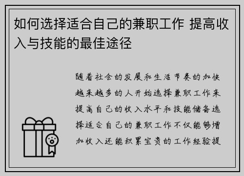 如何选择适合自己的兼职工作 提高收入与技能的最佳途径