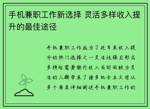 手机兼职工作新选择 灵活多样收入提升的最佳途径