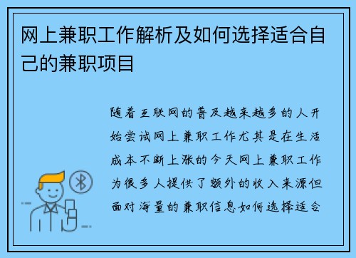 网上兼职工作解析及如何选择适合自己的兼职项目