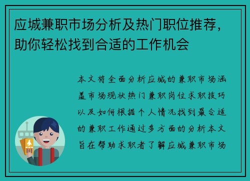 应城兼职市场分析及热门职位推荐，助你轻松找到合适的工作机会
