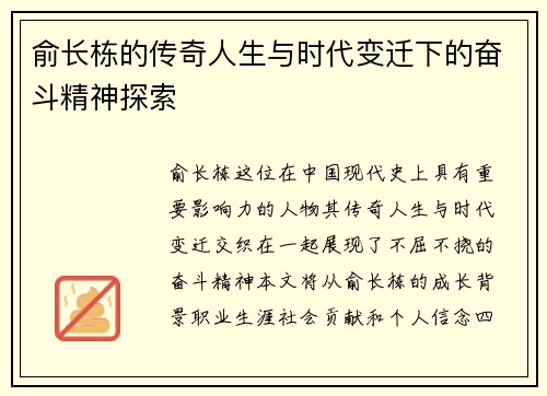 俞长栋的传奇人生与时代变迁下的奋斗精神探索