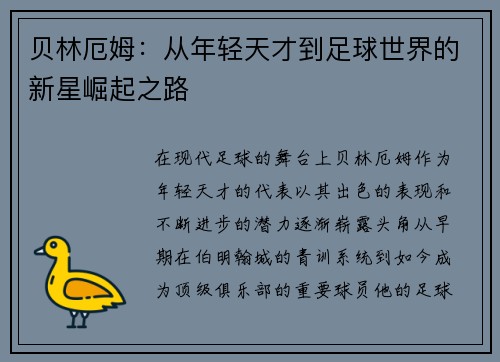 贝林厄姆：从年轻天才到足球世界的新星崛起之路