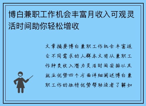 博白兼职工作机会丰富月收入可观灵活时间助你轻松增收