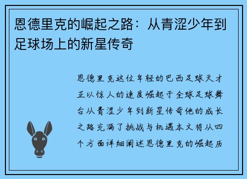 恩德里克的崛起之路：从青涩少年到足球场上的新星传奇