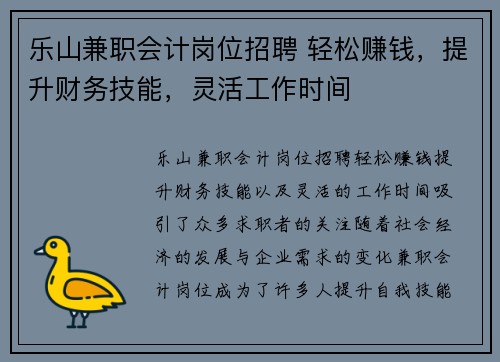 乐山兼职会计岗位招聘 轻松赚钱，提升财务技能，灵活工作时间