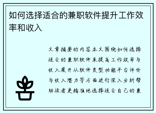 如何选择适合的兼职软件提升工作效率和收入