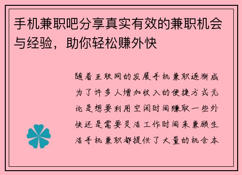 手机兼职吧分享真实有效的兼职机会与经验，助你轻松赚外快