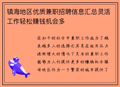 镇海地区优质兼职招聘信息汇总灵活工作轻松赚钱机会多