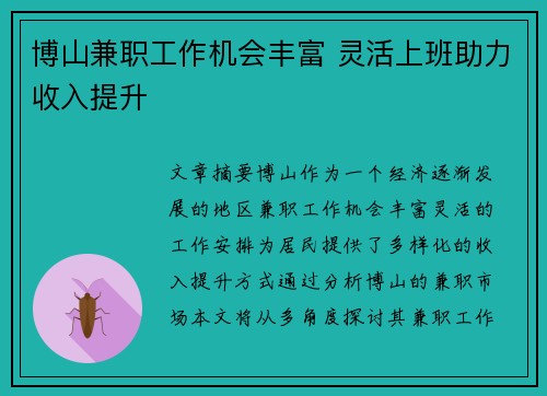 博山兼职工作机会丰富 灵活上班助力收入提升