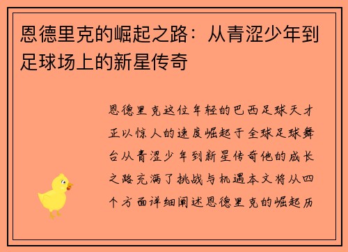 恩德里克的崛起之路：从青涩少年到足球场上的新星传奇