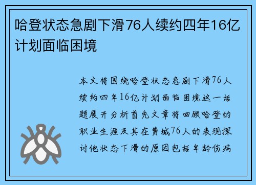 哈登状态急剧下滑76人续约四年16亿计划面临困境