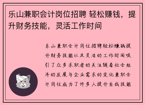 乐山兼职会计岗位招聘 轻松赚钱，提升财务技能，灵活工作时间
