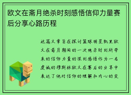 欧文在斋月绝杀时刻感悟信仰力量赛后分享心路历程