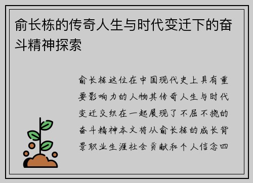 俞长栋的传奇人生与时代变迁下的奋斗精神探索