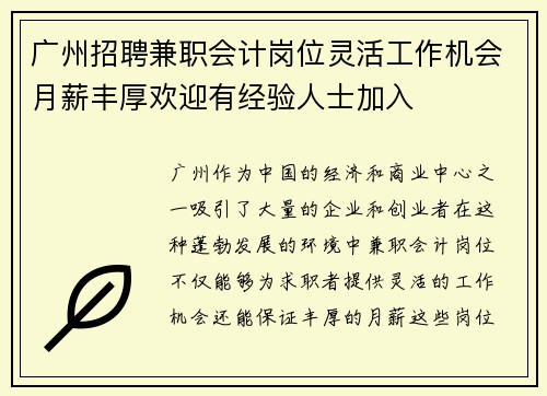 广州招聘兼职会计岗位灵活工作机会月薪丰厚欢迎有经验人士加入