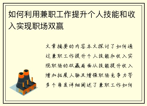 如何利用兼职工作提升个人技能和收入实现职场双赢