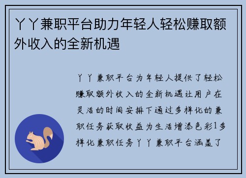 丫丫兼职平台助力年轻人轻松赚取额外收入的全新机遇